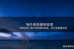 什克：穿上巴黎球衣令我自豪 国米是世界上最大的俱乐部之一